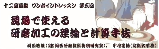 ワンポイントレッスン　現場で使える研磨加工の理論と計算手法