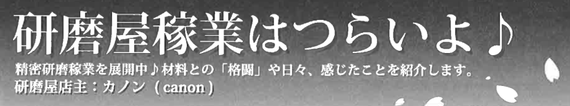 研磨屋稼業はつらいよ