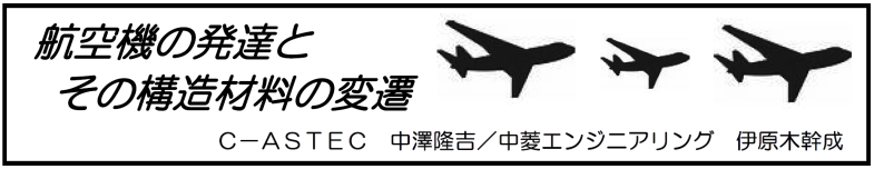 航空機の発達とその構造材料の変遷