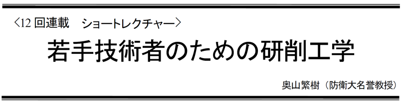 若手技術者のための研削工学