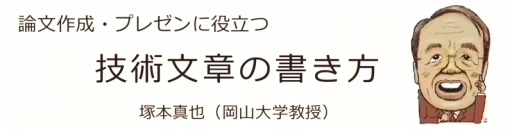 論文作成・プレゼンに役立つ技術文章の書き方