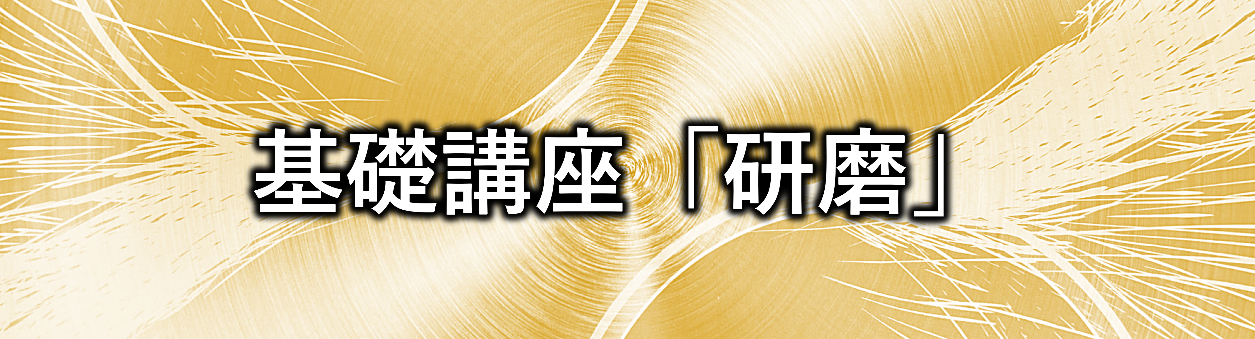 基礎講座第二弾「研磨」